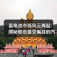 蓄电池市场风云再起:揭秘那些备受瞩目的汽车蓄电池品牌(图4) 蓄电池市场风云再起:揭秘那些备受瞩目的汽车蓄电池品牌(图4)
