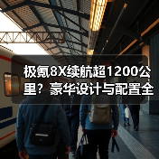 极氪8X续航超1200公里？豪华设计与配