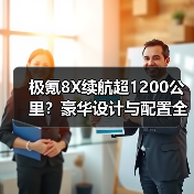 极氪8X续航超1200公里?豪华设计与配置全解析(图3) 极氪8X续航超1200公里?豪华设计与配置全解析(图3)