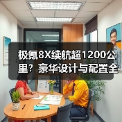 极氪8X续航超1200公里?豪华设计与配置全解析(图2) 极氪8X续航超1200公里?豪华设计与配置全解析(图2)