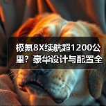 极氪8X续航超1200公里?豪华设计与配置全解析(图4) 极氪8X续航超1200公里?豪华设计与配置全解析(图4)