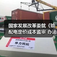 国家发展改革委就《输配电定价成本监审 办法(修订征求意见稿)》等公开征求意见(图3) 国家发展改革委就《输配电定价成本监审 办法(修订征求意见稿)》等公开征求意见(图3)