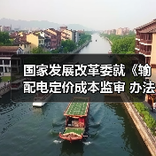 国家发展改革委就《输配电定价成本监审 办法(修订征求意见稿)》等公开征求意见(图2) 国家发展改革委就《输配电定价成本监审 办法(修订征求意见稿)》等公开征求意见(图2)