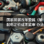 国家发展改革委就《输配电定价成本监审 办法(修订征求意见稿)》等公开征求意见(图4) 国家发展改革委就《输配电定价成本监审 办法(修订征求意见稿)》等公开征求意见(图4)