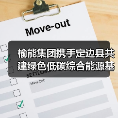 榆能集团携手定边县共建绿色低碳综合能源基地（图3）