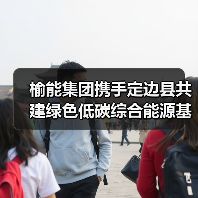 榆能集团携手定边县共建绿色低碳综合能源基地