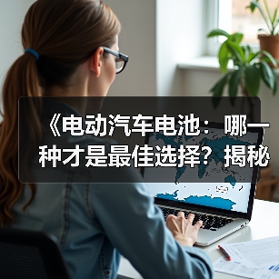 《电动汽车电池:哪一种才是最佳选择?揭秘动力源的秘密》(图3) 《电动汽车电池:哪一种才是最佳选择?揭秘动力源的秘密》(图3)