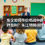车企如何在价格战中保持盈利？朱江明强调技术与成本优化（图2）