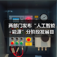 两部门发布“人工智能+能源”分阶段发展目标