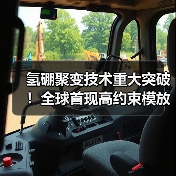 氢硼聚变技术重大突破!全球首现高约束模放电(图4) 氢硼聚变技术重大突破!全球首现高约束模放电(图4)