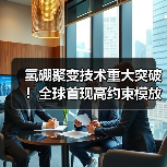 氢硼聚变技术重大突破!全球首现高约束模放电(图2) 氢硼聚变技术重大突破!全球首现高约束模放电(图2)