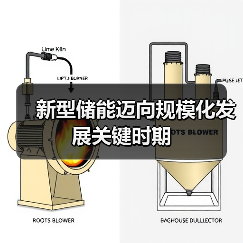 新型储能迈向规模化发展关键时期