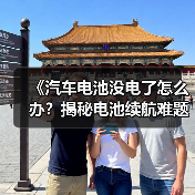 《汽车电池没电了怎么办?揭秘电池续航难题与应对策略》(图4) 《汽车电池没电了怎么办?揭秘电池续航难题与应对策略》(图4)