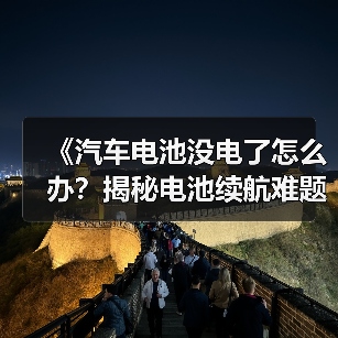 《汽车电池没电了怎么办?揭秘电池续航难题与应对策略》(图2) 《汽车电池没电了怎么办?揭秘电池续航难题与应对策略》(图2)