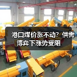 港口煤价涨不动?供需博弈下涨势受阻(图4) 港口煤价涨不动?供需博弈下涨势受阻(图4)