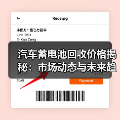 汽车蓄电池回收价格揭秘:市场动态与未来趋势(图3) 汽车蓄电池回收价格揭秘:市场动态与未来趋势(图3)