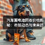 汽车蓄电池回收价格揭秘：市场动态与未来趋势