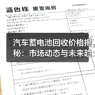 汽车蓄电池回收价格揭秘:市场动态与未来趋势(图4) 汽车蓄电池回收价格揭秘:市场动态与未来趋势(图4)