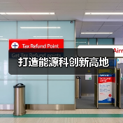 打造能源科创新高地(图4) 打造能源科创新高地(图4)