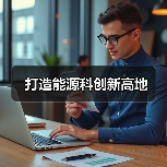 打造能源科创新高地