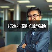 打造能源科创新高地(图3) 打造能源科创新高地(图3)