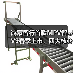 鸿蒙智行首款MPV智界V9春季上市，四大核心亮点曝光