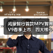 鸿蒙智行首款MPV智界V9春季上市，四大核心亮点曝光（图3）
