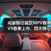 鸿蒙智行首款MPV智界V9春季上市，四大核心亮点曝光（图4）