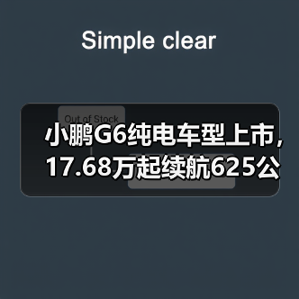 小鹏G6纯电车型上市，17.68万起续航625公里够不够？（图3）