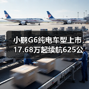 小鹏G6纯电车型上市，17.68万起续航625公里够不够？（图4）