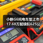 小鹏G6纯电车型上市，17.68万起续航625公里够不够？（图2）