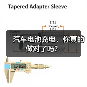 汽车电池充电,你真的做对了吗?(图2) 汽车电池充电,你真的做对了吗?(图2)
