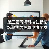 第三届青海科技创新论坛聚焦绿色算电协同发展(图4) 第三届青海科技创新论坛聚焦绿色算电协同发展(图4)