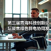 第三届青海科技创新论坛聚焦绿色算电协同发展(图2) 第三届青海科技创新论坛聚焦绿色算电协同发展(图2)