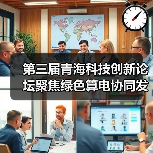 第三届青海科技创新论坛聚焦绿色算电协同发展