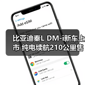 比亚迪秦L DM-i新车上市 纯电续航210公里售价9.28万起(图4) 比亚迪秦L DM-i新车上市 纯电续航210公里售价9.28万起(图4)