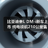 比亚迪秦L DM-i新车上市 纯电续航210公里售价9.28