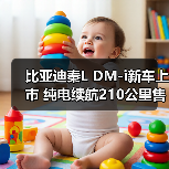 比亚迪秦L DM-i新车上市 纯电续航210公里售价9.28万起(图3) 比亚迪秦L DM-i新车上市 纯电续航210公里售价9.28万起(图3)