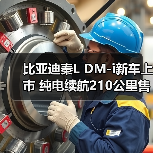 比亚迪秦L DM-i新车上市 纯电续航210公里售价9.28万起(图2) 比亚迪秦L DM-i新车上市 纯电续航210公里售价9.28万起(图2)