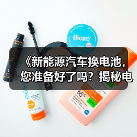 《新能源汽车换电池,您准备好了吗?揭秘电池更换全过程及未来趋势》(图2) 《新能源汽车换电池,您准备好了吗?揭秘电池更换全过程及未来趋势》(图2)