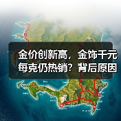 金价创新高,金饰千元每克仍热销?背后原因揭秘(图4) 金价创新高,金饰千元每克仍热销?背后原因揭秘(图4)