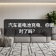 汽车蓄电池充电，你做对了吗？（图2）