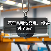 汽车蓄电池充电，你做对了吗？（图4）