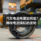 汽车电池电量如何看？揭秘电池续航的奥秘（图4）