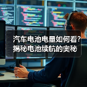 汽车电池电量如何看？揭秘电池续航的奥秘（图1）