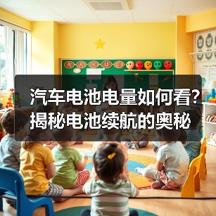 汽车电池电量如何看？揭秘电池续航的奥秘（图3）