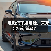 电动汽车换电池,未来出行新篇章?(图4) 电动汽车换电池,未来出行新篇章?(图4)