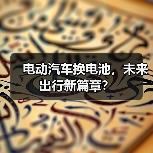 电动汽车换电池,未来出行新篇章?(图3) 电动汽车换电池,未来出行新篇章?(图3)