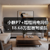 小鹏P7+增程纯电同价,18.68万起智驾续航升级(图4) 小鹏P7+增程纯电同价,18.68万起智驾续航升级(图4)