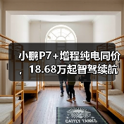 小鹏P7+增程纯电同价,18.68万起智驾续航升级(图2) 小鹏P7+增程纯电同价,18.68万起智驾续航升级(图2)